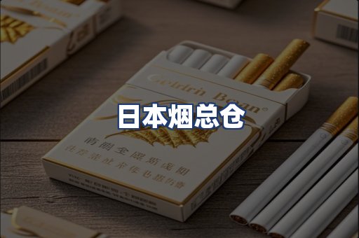 日本烟总仓